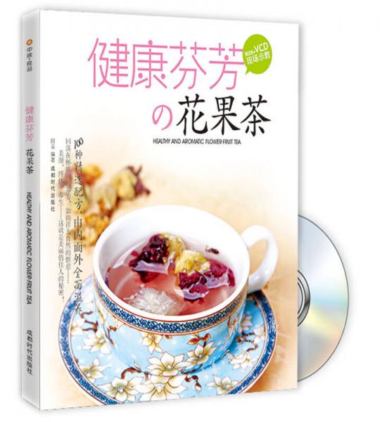 健康芬芳的花果茶