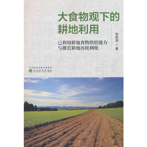 大食物觀下的耕地利用--已利用耕地食物供給能力與撂荒耕地再續(xù)利用
