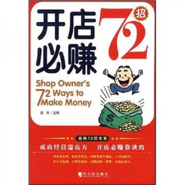 开店必赚72招