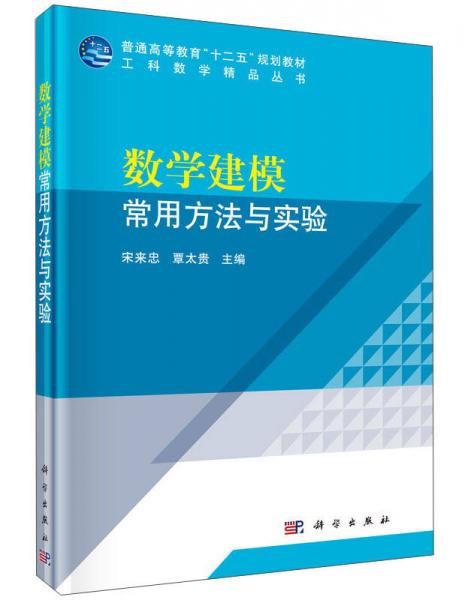 數(shù)學(xué)建模常用方法與實(shí)驗(yàn)