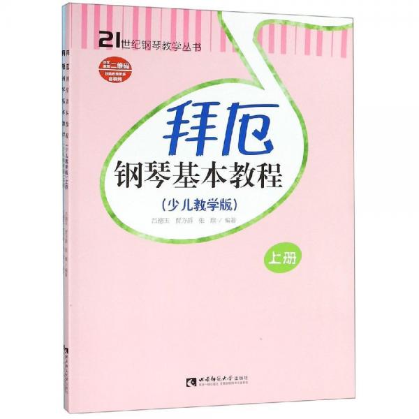拜厄鋼琴基本教程(上下)(少兒教學(xué)版)(含光盤(pán)) 