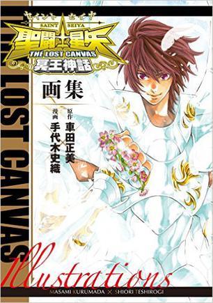 圣闘士星矢 THE LOST CANVAS冥王神话画集