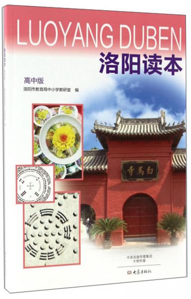 洛陽讀本（高中版）
