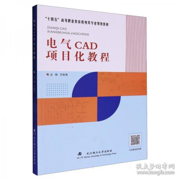 電氣CAD項(xiàng)目化教程