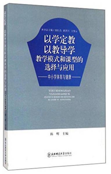 以學定教以教導學·教學模式和課型的選擇與應用：中小學體育與健康