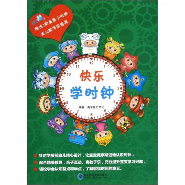 快樂學時鐘