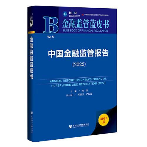 金融監(jiān)管藍(lán)皮書：中國金融監(jiān)管報(bào)告（2022）
