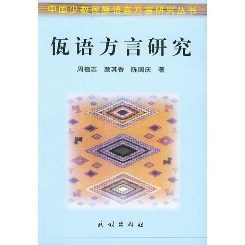 佤語(yǔ)方言研究——中國(guó)少數(shù)民族語(yǔ)言方言研究叢書(shū)