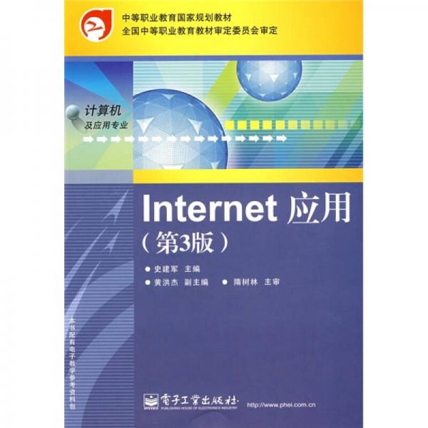 中等职业教育国家规划教材：Internet应用（第3版）