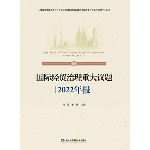 国际经贸治理重大议题2022年报