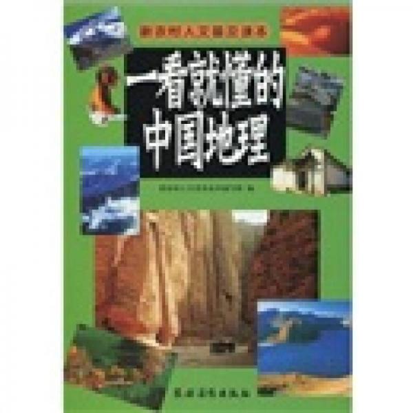 一看就懂的中國地理