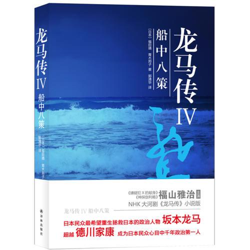 龍馬傳IV 船中八策