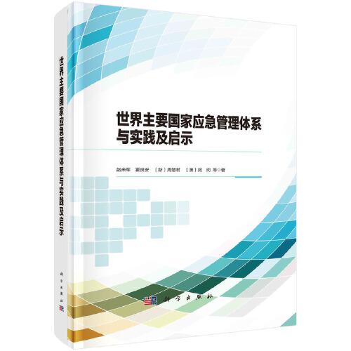 世界主要國(guó)家應(yīng)急管理體系與實(shí)踐及啟示
