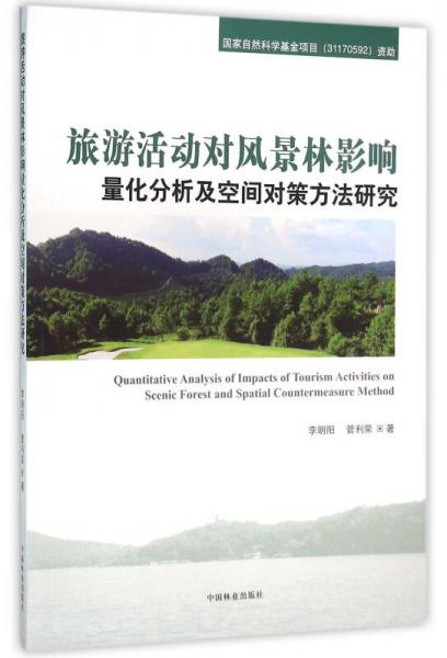 旅游活動(dòng)對(duì)風(fēng)景林影響——量化分析及空間對(duì)策方法研究