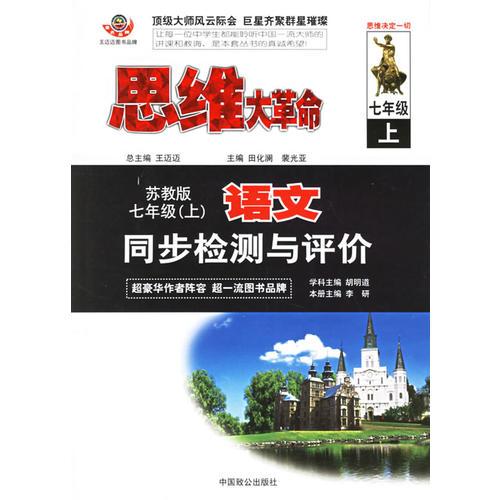 思維大革命語(yǔ)文同步檢測(cè)與評(píng)價(jià)：七年級(jí)[蘇教版]（上）