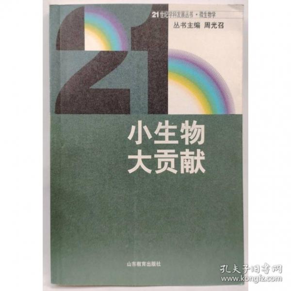 小生物大貢獻(xiàn)