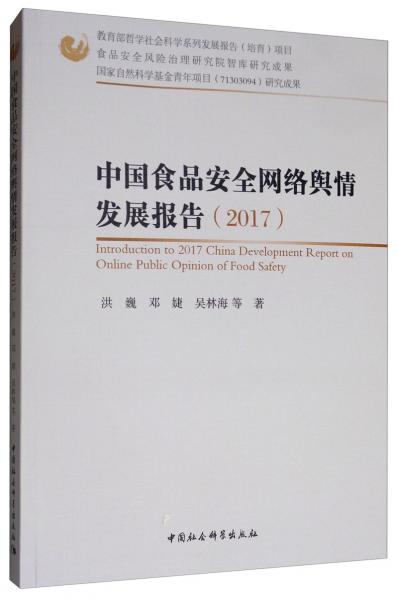 中國食品安全網(wǎng)絡輿情發(fā)展報告