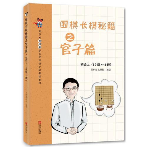 圍棋長棋秘籍之官子篇·初級上(10級～1段)