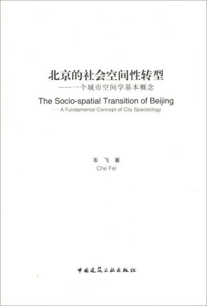 北京的社会空间性转型
