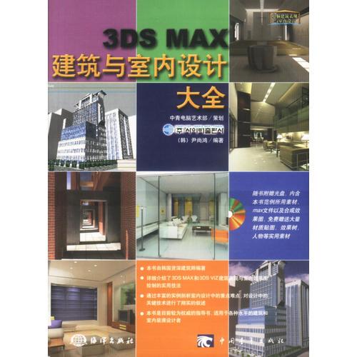 3DS MAX建筑与室内设计大全(1CD)