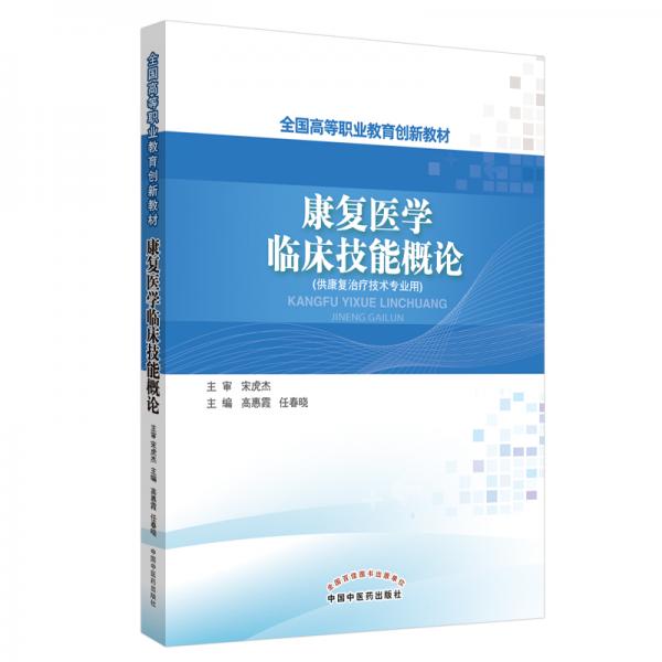 康復(fù)醫(yī)學(xué)臨床技能概論/全國(guó)高等職業(yè)教育創(chuàng)新教材