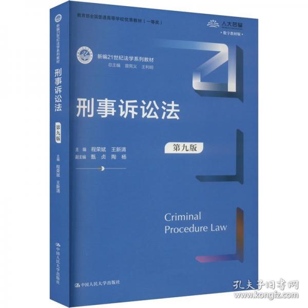 刑事诉讼法（第九版）（新编21世纪法学系列教材）