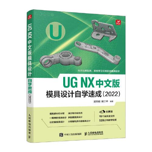 UG NX 中文版模具設(shè)計自學速成（2022）