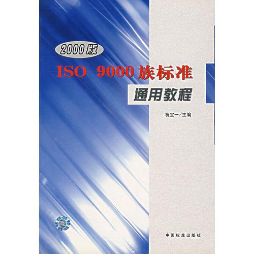 ISO9000族标准通用教程（2000版）