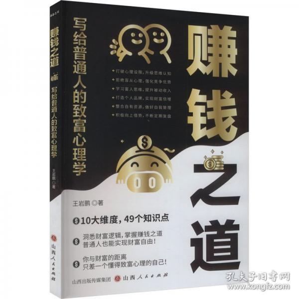赚钱之道：写给普通人的致富心理学