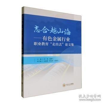 志合越山海——有色金属行业职业教育“走出去”论文集