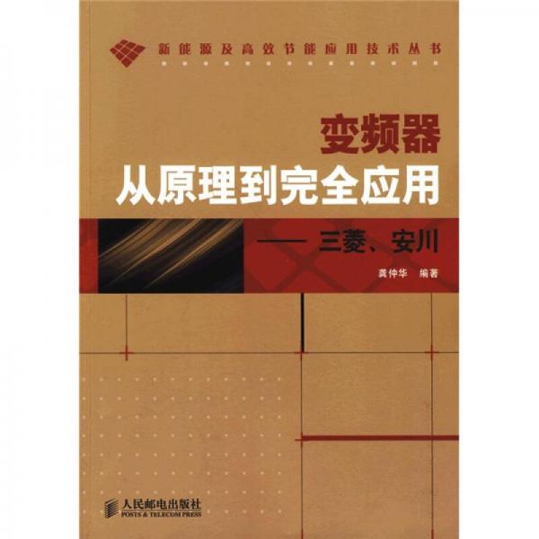 变频器从原理到完全应用：三菱、安川