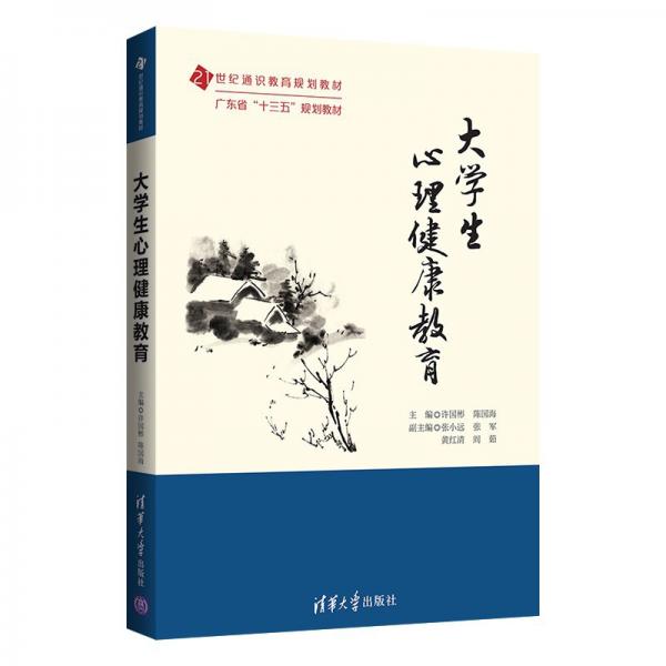 大學(xué)生心理健康教育（）