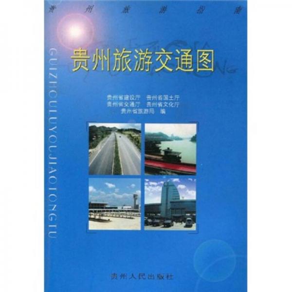 貴州旅游交通圖