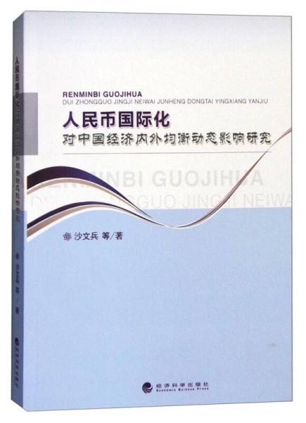 人民幣國(guó)際化對(duì)中國(guó)經(jīng)濟(jì)內(nèi)外均衡動(dòng)態(tài)影響研究