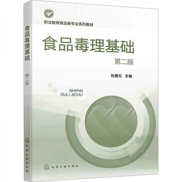 食品毒理基礎(chǔ)