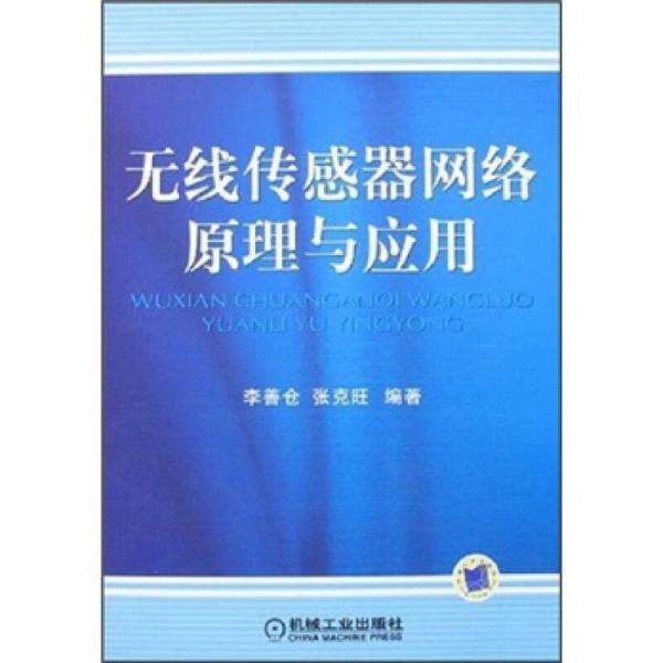 無線傳感器網(wǎng)絡(luò)原理與應(yīng)用