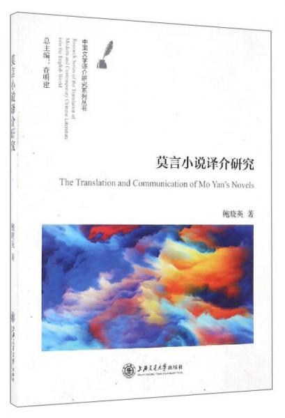 中國(guó)文學(xué)譯介研究系列叢書：莫言小說譯介研究