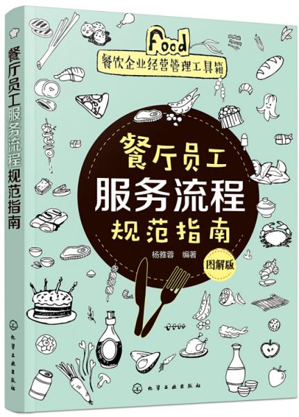 餐饮企业经营管理工具箱--餐厅员工服务流程规范指南（图解版）