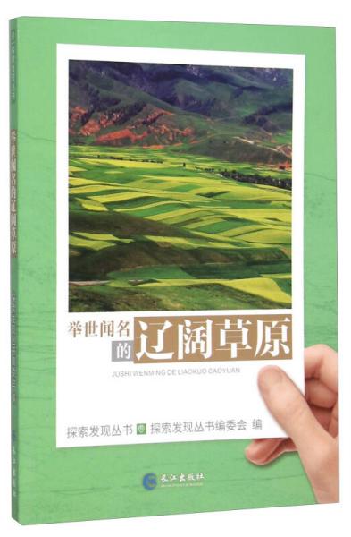 舉世聞名的遼闊草原/探索發(fā)現叢書
