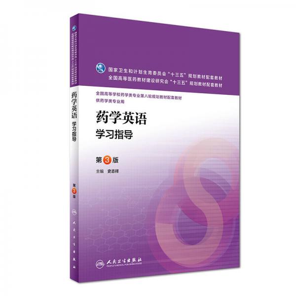 藥學(xué)英語(yǔ)學(xué)習(xí)指導(dǎo)（第3版 供藥學(xué)類(lèi)專(zhuān)業(yè)用）/全國(guó)高等學(xué)校藥學(xué)類(lèi)專(zhuān)業(yè)第八輪規(guī)劃教材配套教材
