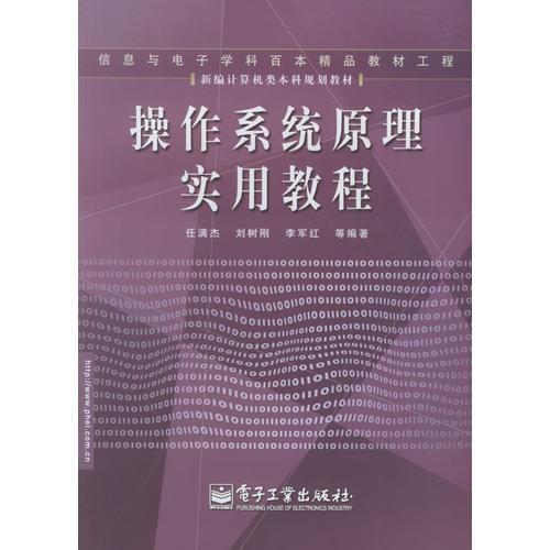 操作系統(tǒng)原理實用教程