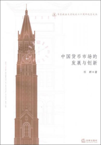 華東政法大學(xué)校慶六十周年紀(jì)念文叢：中國貨幣市場的發(fā)展創(chuàng)新