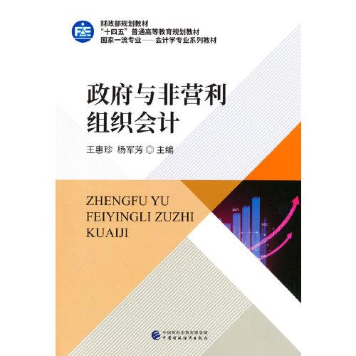 政府與非營利組織會計