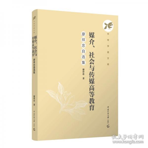 媒介、社會(huì)與傳媒高等教育：廖祥忠自選集