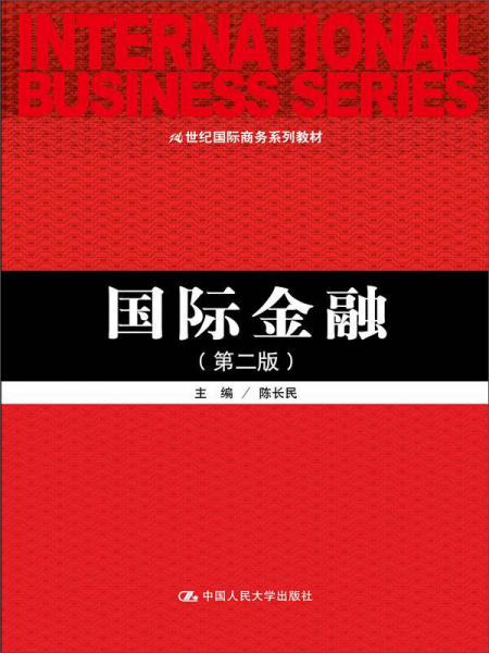 國(guó)際金融（第2版）/21世紀(jì)國(guó)際商務(wù)系列教材