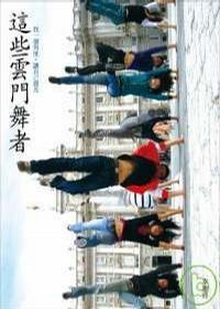 這些云門舞者