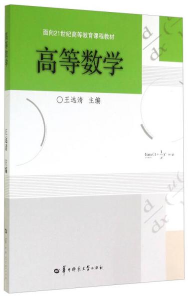 高等数学/面向21世纪高等教育课程教材