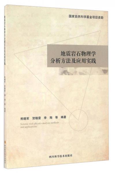 地震岩石物理学分析方法及应用实践