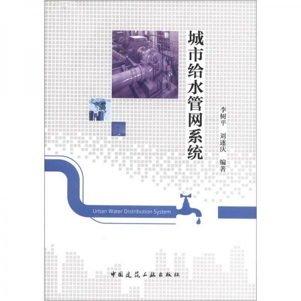 城市給水管網(wǎng)系統(tǒng)