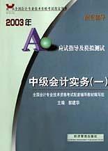 中级会计实务.一(2003年)